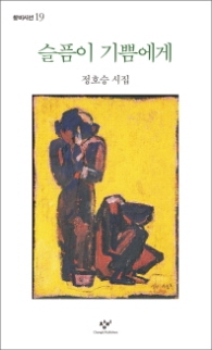 슬픔이 기쁨에게 (창비시선 19)